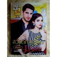 ราคา ส่งฟรี หนังสือนิยายรักมือ 1 แนวโรแมนติก เรื่อง สวัสดิการ รัก มาเฟีย ผู้แต่ง มณิ น ทร ราคาถูก เล่มละ 69 บ ค่ะ (20073725097)