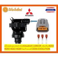 ราคา 1ชิ้น ปลั๊กคอล์ยจุดระเบิดสำหรับmitsubishi LANCER รหัสเครื่อง4G92 4G93 4G63 4G69 โฉมท้ายเบนซ์ CEDIA EVOLUTION (21983021516)