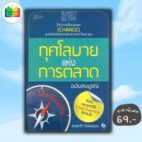 ราคา หนังสือ ราคา 129 บาท กุศโลบายแห่งการตลาด ฉบับสมบูรณ์ การขาย การตลาด กลยุทธ์การบริหารธุรกิจ (22517739805)