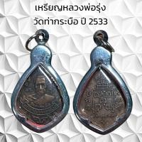 ราคา จี้พระเครื่องรางศาสนา หลวงพ่อรุ่ง วัดท่ากระบือ ปี 2533 (21217152537)