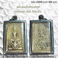 ราคา จี้พระ พระสมเด็จทรงครุฑ หลังชฏา จปร วัดระฆัง (21462856185)