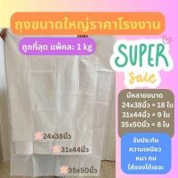 ราคา ถูกที่สุด ถุงพลาสติกขนาดใหญ่ มีหลายขนาด ถุงจัมโบ้ ถุงใบใหญ่ ถุงใส่ของ (22443760810)