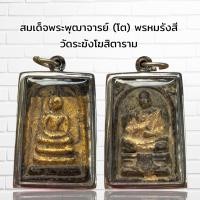 ราคา พระเครื่อง สมเด็จพระพุฒาจารย์ โต พรหมรังสี วัดระฆังโฆสิตาราม (21420642600)