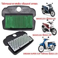 ราคา มีหลายรุ่น ไส้กรองอากาศ WAVE125 WAVE125R WAVE125S WAE125 I WAVE125 I LED กรองอากาศเวฟ125 (22532687125)