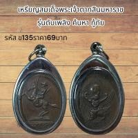 ราคา จี้พระ เหรียญสมเด็จพระเจ้าตากสินมหาราช รุ่นดับเพลิง ค้นหา กู้ภัย (21491168065)