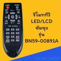 ราคา รีโมทรุ่น ซัมซุง Samsung รหัส BN59 00891A (20838414637)