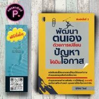 ราคา หนังสือ ราคา 165 บาท พัฒนาตนเองด้วยการเปลี่ยนปัญหาให้เป็นโอกาส จิตวิทยา การพัฒนาตนเอง ความสำเร็จ (22642643118)