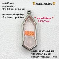 ราคา 055 หนา บาง ตลับพระ กรอบพระสแตนเลสเรียบ พิมพ์ 25ศตวรรษเนื้อชิน หรือทรงใกล้เคียง ขนาดกรอบวงใน 2 0 5 0 ซม ขนาดใส่สวย 1 7 4 7 ซม (20865532710)