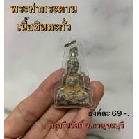ราคา จี้พระ พระท่ากระดาน เนื้อชินตะกั่ว กรุศรีสวัสดิ์ จ กาญจนบุรี (21540460448)