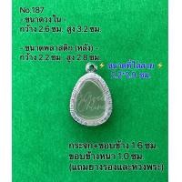 ราคา No 187 กรอบพระ ตลับพระสเตนเลสลายไทย ปิดตา ขนาดกรอบวงใน 2 6 3 2 ซม ขนาดที่ใส่สวย 2 2 2 9 ซม สามารถส่งรูปพระและขนาดพระทางแชทได้ค่ะ (17443530154)