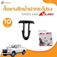 ราคา กิ๊บยางรีดน้ำฝากระโปรง TOYOTA VIGO F62 1ถุง 10ตัว 1 ชิ้น AUTOHUB (21897261558)