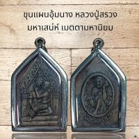 ราคา จี้พระ ขุนแผนอุ้มนาง หลวงปู่สรวง มหาเสน่ห์ เมตตามหานิยม (11261472585)