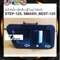 ราคา สวิทซ์ไฟเลี้ยวSTEP 125 อะไหล่ ซูซูกิ ปุ่มไฟเลี้ยว ดำ ขาว ใหญ่ ไฟหน้า STEP 125 SMASH BEST 125 (18316026336)