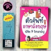 ราคา หนังสือ ราคา 225 บาท ติวศัพท์ภาษาอังกฤษ พิชิต 9 วิชาสามัญ แบบฝึกหัดภาษาอังกฤษ คำศัพท์ภาษาอังกฤษ ข้อสอบและเฉลย (22088412640)