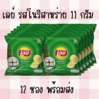 ราคา เลย์ รสโนริสาหร่าย 12 ห่อ มันฝรั่งแผ่น ทอดกรอบ ซองละ 11 กรัม 12 ห่อ (22381796491)