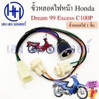 ราคา ขั้วหลอดไฟหน้า Dream 99 Excess C100P สายหลอดไฟหน้า Dream99 DreamExcess Honda ดรีม ขั้วไฟหน้า ขั้วหลอดไฟ Socket headlight ร้าน เฮง เฮง มอเตอร์ ฟรีของแถมทุกกล่อง (20924051075)