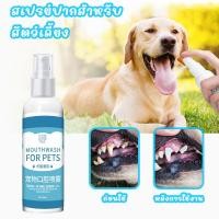 ราคา 100ml สัตว์เลี้ยงสเปรย์ปากสัตว์เลี้ยงน้ำยาบ้วนปากแมวระงับกลิ่นกายในช่องปากสุนัขระงับกลิ่นกาย (22465986136)