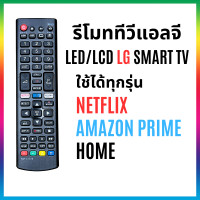 ราคา รีโมททีวีแอลจี ใช้กับทีวีแอลจี LCD LED LG รุ่นเก่า รุ่นใหม่ Smart TV ได้ทุกรุ่น มีปุ่มลัด netflix home (22202791753)