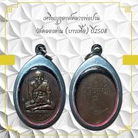 ราคา เหรียญธุดงค์หลวงพ่อปาน วัดคลองด่าน บางเหี้ย ปี2508 (11005857242)
