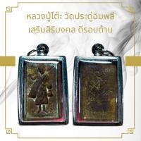 ราคา จี้พระ หลวงปู่โต๊ะ วัดประดู่ฉิมพลี เสริมสิริมงคล ดีรอบด้าน (21544666859)