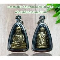 ราคา หลวงพ่อเงิน วัดบางคลาน จังหวัดพิจิตร พร้อมเลี่ยมกรอบสแตนเลส (21022225920)