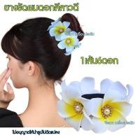 ราคา ยางรัดผมดอกลีลาวดี ยางรัดผมดอกไม้ ยางรัดผม พร้อมส่ง (22281765969)