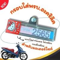 ราคา กรอบใส่พรบ อะคริลิคแท้สำหรับรถมอเตอร์ไซค์ กรอบภาษีมอไซ พรบ กรอบป้ายพรบ ป้ายภาษี กรอบกันน้ำ ทนแดด ไม่เหลือง ทรงสี่เหลี่ยม (21898585986)