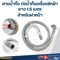 ราคา CH02 สายน้ำทิ้ง ท่อน้ำทิ้งเครื่องซักผ้า ฝาหน้า ยาว 1 5 เมตร (22174583151)