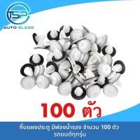 ราคา กิ๊บแผงประตู กิ๊บล็อคแผงประตู สีฟองน้ำรอง จำนวน 100 ตัว หมุดยึดแผงประตู พลาสติกยึดแผงประตู (22185946657)