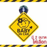 ราคา ส่งไว แพ็คอย่างดี จุ๊บติดรถ มีเด็กในรถ Baby in car มีจุ๊บสำหรับติดกระจกภายในตัวรถ จุ๊บป้าย มือใหม่หัดขับ ชัดปลอดภัย สติ๊กเกอร์ป้าย (15435696002)