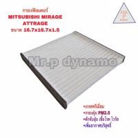 ราคา กรองแอร์ MITSUBISHI MIRAGE ATTRAGE (17447524850)