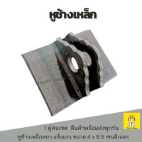 ราคา หูช้างประตู หูช้างเหล็กหนา หูช้างใหญ่ ราคาต่อ 1 คู่ (21358543060)
