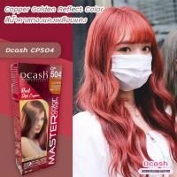 ราคา ดีแคช มาสเตอร์ CP504 น้ำตาลทองแดงเหลือบแดง สีย้อมผม สีผม ครีมย้อมผม เปลี่ยนสีผม Dcash Master CP504 Copper Golden Reflect Hair Color Cream (15914331514)