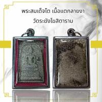 ราคา จี้พระ พระสมเด็จโต เนื้อแตกลายงา วัดระฆังโฆสิตาราม (21585298390)