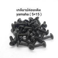 ราคา น็อตเกลียวปล่อยเดิม yamaha 5 15 สีดำ (20922680667)
