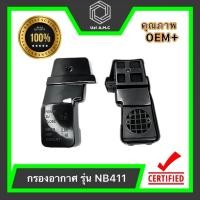 ราคา รองอากาศ NB 411 RBC 411 และ 260 ตัดหญ้า ชุดกรองอากาศเครื่องตัดหญ้า แบบสะพายบ่าย (22638419556)