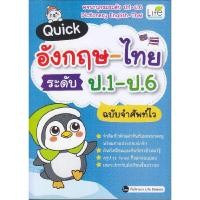 ราคา หนังสือ Quick อังกฤษ ไทย ระดับ ป 1 ป 6 ฉบับจำศัพท์ไว (21011783341)