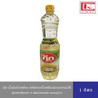 ราคา กุ๊ก น้ำมันถั่วเหลือง ผ่านกรรมวิธี สกัดจากถั่วเหลือง 100 ขนาด 1 ลิตร (20774613632)