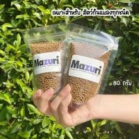 ราคา Mazuri มาซูริ อาหารสัตว์กินแมลงรวมคุณประโยชน์มากมาย เหมาะสำหรับชูการ์ เม่นแคระ กิ้งก่า ลิง และสัตว์กินแมลงทุกชนิด (22031097525)
