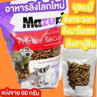 ราคา Mazuri New World Primate Biscuit อาหารเม็ดมาซูริ มาซูริ อาหารลิง บุชเบบี้ ลิงกระรอก ลิงมาโมเซท Bushbaby Marmoset Monkey (22073978401)