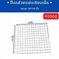 ราคา ตะแกรงปิ้งกล้วย ตะแกรงรองเตาย่าง ตะแกรงของทอด ตะแกรงปิ้ง ย่าง ตะแกรงปิ้งย่าง (22151206573)