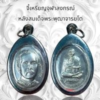 ราคา จี้พระ จี้พระเครื่องราง เหรียญจุฬาลงกรณ์ หลังสมเด็จพระพุฒาจารยโต พรหมรังสี (21201208448)