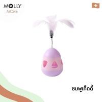 ราคา MOLLY Tumbler egg ไข่ล้มลุก พาสเทล พร้อมสปริงขนนกตกแมว ของเล่นแมว รูปไข่ บอลล้มลุก บอลขนนก ไม้ตกแมว ขนนก สปริงตกแมว (21573918942)