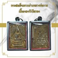 ราคา จี้พระ พระสมเด็จแหวกม่านหลวงพ่อกวย เนื้อผงลงรักปิดทอง (21540492954)
