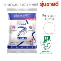 ราคา กาวยาแนว จระเข้พรีเมี่ยมพลัส เงิน ถุงละ 1 กก จระเข้JORAKAY ยับยั้งการเกิดราดำ (15879830976)