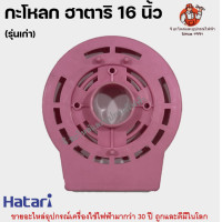 ราคา หน้ากากพัดลมฮาตาริ 16 นิ้ว รุ่นเก่า ฝาครอบกระโหลก กระโหลกหน้า อะไหล่พัดลม Hatari (22201715629)