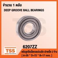 ราคา 6207ZZ ตลับลูกปืนเม็ดกลมร่องลึก ฝาเหล็ก 2 ข้าง 6207 2Z DEEP GROOVE BALL BEARINGS 6207 ZZ (1009400146)