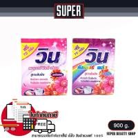 ราคา Win วิน ผงซักฟอก วินเพาเวอร์ วินคัลเลอร์ ขนาด 900 กรัม ผลิตภัณฑ์ซักผ้า (19527303082)