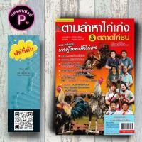 ราคา หนังสือ ตามล่าหาไก่เก่ง ตลาดไก่ชน เงินล้าน สัตว์ปีก การเพาะเลี้ยงไก่ชน ไก่ชน สัตว์เศรษฐกิจ การเลี้ยงไก่ (22355542754)