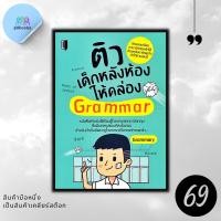 ราคา หนังสือราคา 155 บาท ติวเด็กหลังห้องให้คล่อง Grammar ภาษาอังกฤษ Grammar ไวยากรณ์ภาษาอังกฤษ คำศัพท์ภาษาอังกฤษ การใช้ภาษาอังกฤษ (21430177631)